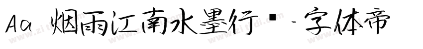 Aa 烟雨江南水墨行书字体转换